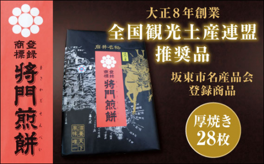 No.237 岩井名物 将門煎餅 将門の里 進物折にオススメ!(厚焼28枚) / せんべい センベイ おやつ 和菓子 茨城県茨城県坂東市11000菓子・スイーツ煎餅・おかき