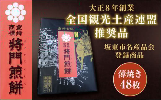No.238 岩井名物 将門煎餅 将門の里 進物折にオススメ!(薄焼48枚) / せんべい センベイ おやつ 和菓子 茨城県茨城県坂東市11000菓子・スイーツ煎餅・おかき