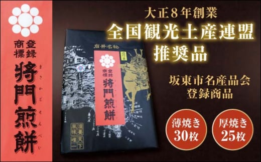 No.240 岩井名物 将門煎餅 将門の里 進物折にオススメ!(薄焼30枚+厚焼25枚) / せんべい センベイ おやつ 和菓子 茨城県茨城県坂東市15000菓子・スイーツ煎餅・おかき