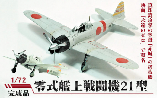 No.253 零式艦上戦闘機21型 1/72 / 模型 完成品 柏木崇男 茨城県茨城県坂東市50000雑貨・日用品おもちゃ・ぬいぐるみ