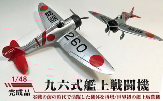 No.259 九六式艦上戦闘機 1/48 / 模型 完成品 柏木崇男 茨城県茨城県坂東市100000雑貨・日用品おもちゃ・ぬいぐるみ