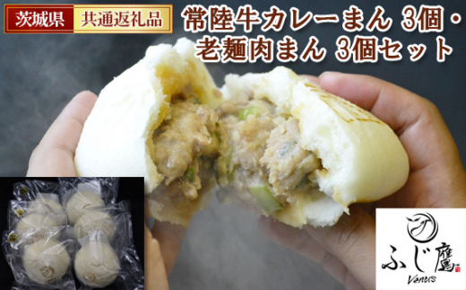 No.431 常陸牛カレーまん 3個・老麺肉まん 3個セット<茨城県共通返礼品> / 贅沢 中辛 お肉 茨城県茨城県坂東市8000鍋セット・総菜・加工食品その他 鍋セット・総菜・加工食品