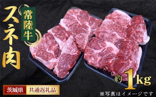 No.439 【常陸牛】スネ 約1kg<茨城県共通返礼品> / お肉 煮込み料理 コラーゲン 茨城県茨城県坂東市12000肉牛肉