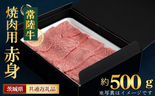 No.440 【常陸牛】焼肉用(赤身)約500g<茨城県共通返礼品> / お肉 深い味わい やわらかい 茨城県茨城県坂東市12000肉牛肉