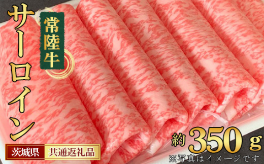 No.446 【常陸牛】サーロイン すき焼き・しゃぶしゃぶ用 約350g<茨城県共通返礼品> / お肉 スライス 最高部位 茨城県茨城県坂東市17000肉牛肉