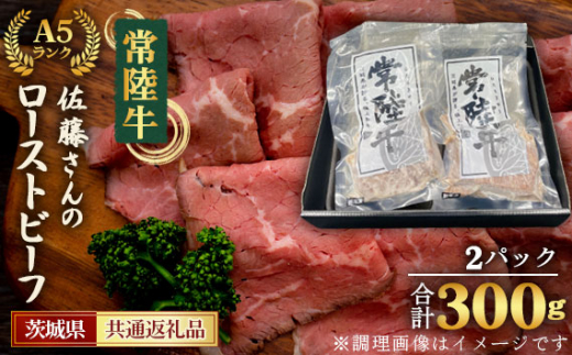 No.457 【常陸牛】佐藤さんのA5ローストビーフ(2パック)合計300g<茨城県共通返礼品> / お肉 特製スパイス ウチモモ 茨城県茨城県坂東市30000肉牛肉
