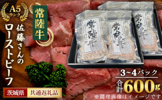 No.461 【常陸牛】佐藤さんのA5ローストビーフ(3〜4パック)合計600g<茨城県共通返礼品> / お肉 旨味 ウチモモ 茨城県茨城県坂東市60000肉牛肉