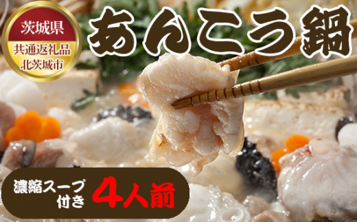 No.462 茨城あんこう鍋 4人前(茨城県共通返礼品:北茨城市) / コラーゲン 低カロリー 味噌仕立て 茨城県茨城県坂東市16100鍋セット・総菜・加工食品カレー・シチュー