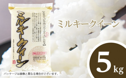 No.476 【坂東市産】【令和5年産米】茨城ミルキークィーン5kg / 粘り 甘み もっちり 茨城県茨城県坂東市7000米・パン白米