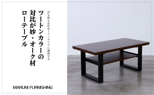 No.505 【マルニファニシング】センターテーブル オーク材(105cm) / インテリア 家具 机 茨城県茨城県坂東市158000衣類・装飾品・工芸品その他 装飾品・工芸品