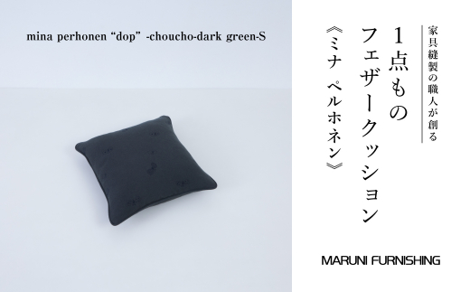 No.502-05 【マルニファニシング】クッションS ミナペルホネン(ちょうちょ DGR) / インテリア 家具 フェザー 茨城県茨城県坂東市110000雑貨・日用品寝具・タオル