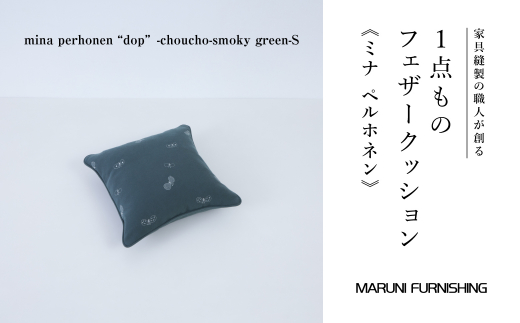 No.502-06 【マルニファニシング】クッションS ミナペルホネン(ちょうちょ SGR) / インテリア 家具 フェザー 茨城県茨城県坂東市110000雑貨・日用品寝具・タオル
