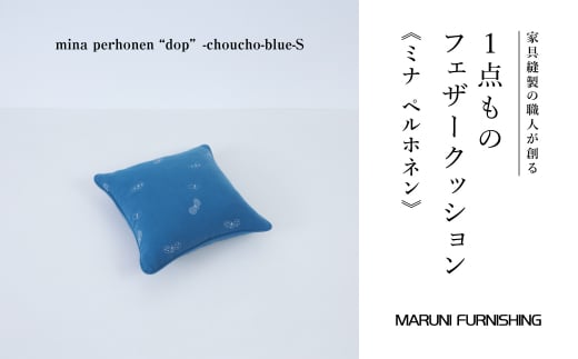 No.502-07 【マルニファニシング】クッションS ミナペルホネン(ちょうちょ BL) / インテリア 家具 フェザー 茨城県茨城県坂東市110000雑貨・日用品寝具・タオル