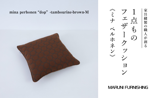 No.503-01 【マルニファニシング】クッションM ミナペルホネン(タンバリン BN) / インテリア 家具 フェザー 茨城県茨城県坂東市114000雑貨・日用品寝具・タオル