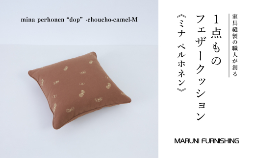 No.503-03 【マルニファニシング】クッションM ミナペルホネン(ちょうちょ CL) / インテリア 家具 フェザー 茨城県茨城県坂東市114000雑貨・日用品寝具・タオル