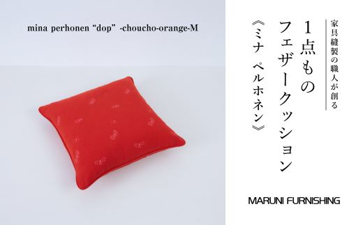 No.503-05 【マルニファニシング】クッションM ミナペルホネン(ちょうちょ OR) / インテリア 家具 フェザー 茨城県茨城県坂東市114000雑貨・日用品寝具・タオル
