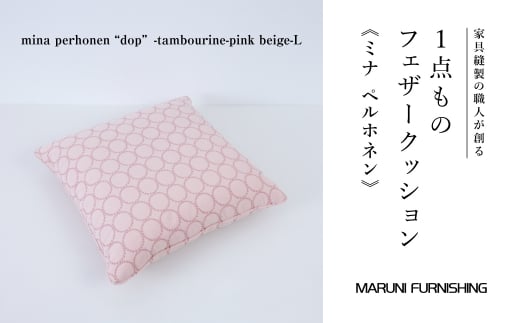 No.504-01 【マルニファニシング】クッションL ミナペルホネン(タンバリン PBG) / インテリア 家具 フェザー 茨城県茨城県坂東市143000雑貨・日用品寝具・タオル