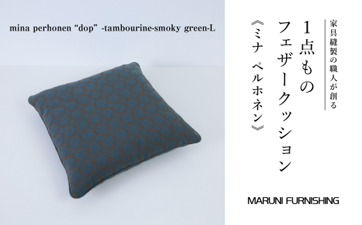 No.504-03 【マルニファニシング】クッションL ミナペルホネン(タンバリン SGR) / インテリア 家具 フェザー 茨城県茨城県坂東市143000雑貨・日用品寝具・タオル