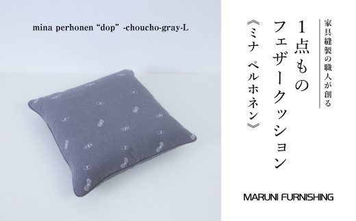 No.504-06 【マルニファニシング】クッションL ミナペルホネン(ちょうちょ GY) / インテリア 家具 フェザー 茨城県茨城県坂東市143000雑貨・日用品寝具・タオル