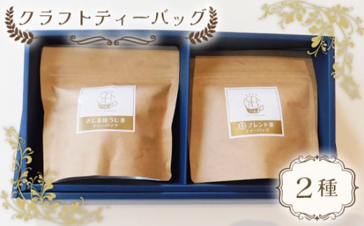 No.515 クラフトティーバッグ2種 / 与ブレンド さしまほうじ茶 厳選 茨城県茨城県坂東市4000お茶・飲料コーヒー・紅茶