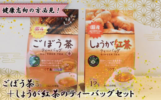 No.540 【健康志向の方必見!】ごぼう茶+しょうが紅茶のティーバッグセット / 国産茶葉 生姜 飲みやすい 茨城県茨城県坂東市18000お茶・飲料コーヒー・紅茶