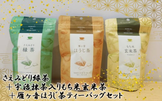 No.541 さえみどり緑茶+宇治抹茶入りもち米玄米茶+雁ヶ音ほうじ茶ティーバッグセット / お茶 茶葉 上品 茨城県茨城県坂東市18000お茶・飲料コーヒー・紅茶