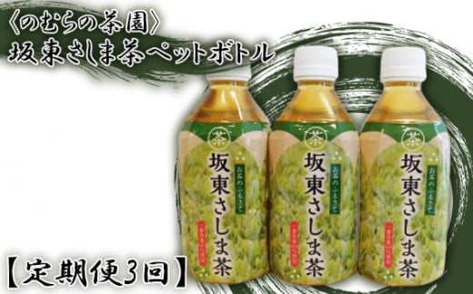 No.542 【定期便3回】坂東さしま茶ペットボトル / おちゃ 濃厚な味と香り 飲料 茨城県茨城県坂東市30000お茶・飲料お茶