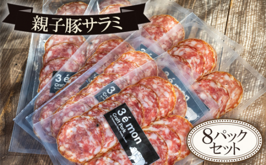 No.554 親子豚サラミ8パックセット / モモ肉 おつまみ 旨味 茨城県茨城県坂東市13000肉加工肉(ハム・ソーセージ等)