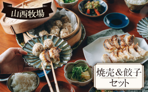 No.566 山西牧場焼売&餃子セット / 豚肉 しゅうまい ぎょうざ 茨城県茨城県坂東市15000鍋セット・総菜・加工食品総菜