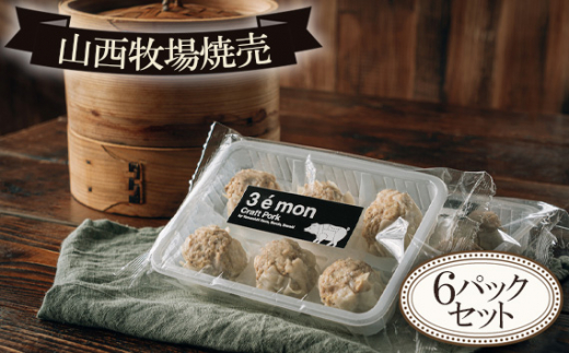 No.567 山西牧場焼売6Pセット / 豚肉 しゅうまい 食べ応え 茨城県茨城県坂東市16000鍋セット・総菜・加工食品総菜