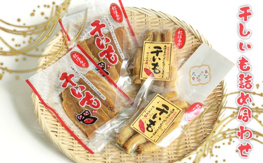 No.664 干しいも詰め合わせ / さつまいも 芋 紅はるか 茨城県茨城県坂東市10000果物・フルーツドライフルーツ