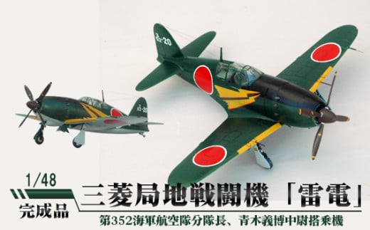 No.673 三菱局地戦闘機「雷電」 1/48 / 模型 完成品 柏木崇男 茨城県茨城県坂東市100000雑貨・日用品おもちゃ・ぬいぐるみ