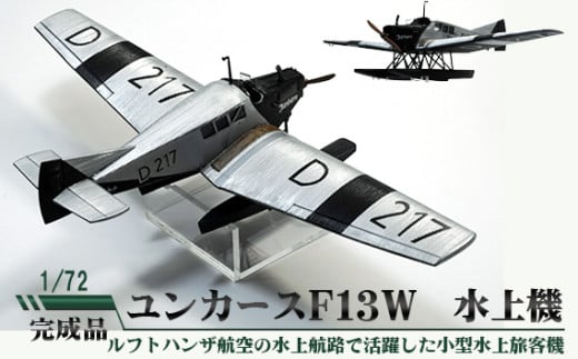 No.694 ユンカースF13W 水上機 1/72 / 模型 完成品 柏木崇男 茨城県茨城県坂東市60000雑貨・日用品おもちゃ・ぬいぐるみ