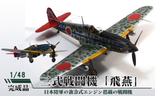 No.698 三式戦闘機「飛燕」 1/48 / 模型 完成品 柏木崇男 茨城県茨城県坂東市100000雑貨・日用品おもちゃ・ぬいぐるみ
