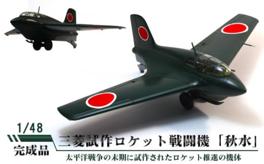 No.700 三菱試作ロケット戦闘機「秋水」 1/48 / 模型 完成品 柏木崇男 茨城県茨城県坂東市100000雑貨・日用品おもちゃ・ぬいぐるみ