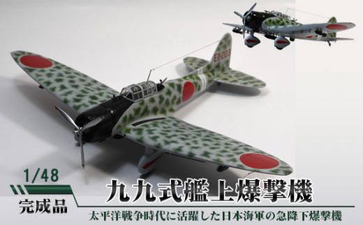 No.706 九九式艦上爆撃機 1/48 / 模型 完成品 柏木崇男 茨城県茨城県坂東市120000雑貨・日用品おもちゃ・ぬいぐるみ