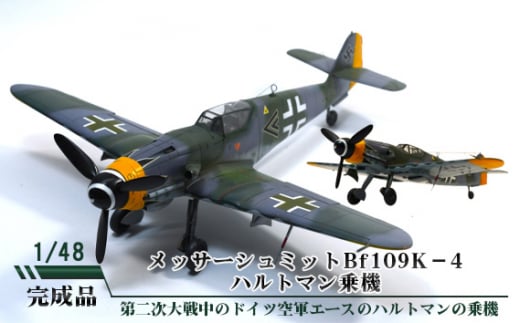 No.707 メッサーシュミットBf109K−4 ハルトマン乗機 1/48 / 模型 完成品 柏木崇男 茨城県茨城県坂東市120000雑貨・日用品おもちゃ・ぬいぐるみ