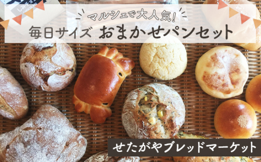 No.711 【マルシェで大人気】せたがやブレッドマーケットの「毎日サイズ」おまかせパンセット / ハード系 焼き菓子 季節 食事 茨城県茨城県坂東市10000米・パンパン
