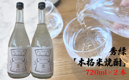 No.742 秀緑「本格米焼酎」720ml×2本 / お酒 蒸留酒 穏やかな香り やさしい甘み 茨城県茨城県坂東市13000酒・アルコール焼酎