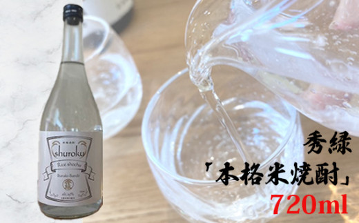 No.764 秀緑「本格米焼酎」720ml / お酒 蒸留酒 穏やかな香り やさしい甘み  茨城県茨城県坂東市7000酒・アルコール焼酎