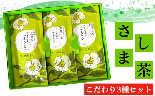 No.770 坂東さしま茶こだわり3種セット / お茶 上煎茶 深蒸し茶 茶ーミング 茨城県 特産品茨城県坂東市10000お茶・飲料お茶