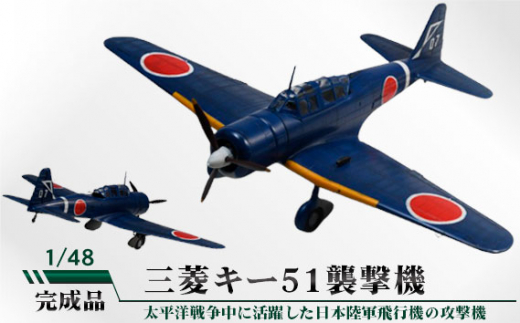 No.786 三菱キー51襲撃機 1/48 / 模型 完成品 柏木崇男 茨城県茨城県坂東市100000雑貨・日用品おもちゃ・ぬいぐるみ