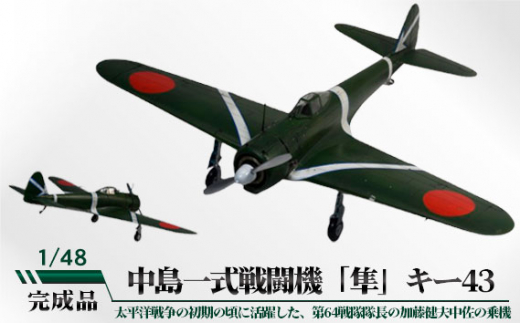 No.787 中島一式戦闘機「隼」キー43 1/48 / 模型 完成品 柏木崇男 茨城県茨城県坂東市100000雑貨・日用品おもちゃ・ぬいぐるみ