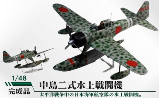 No.789 中島二式水上戦闘機 1/48 / 模型 完成品 柏木崇男 茨城県茨城県坂東市120000雑貨・日用品おもちゃ・ぬいぐるみ