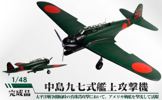 No.792 中島九七式艦上攻撃機 1/48 / 模型 完成品 柏木崇男 茨城県茨城県坂東市120000雑貨・日用品おもちゃ・ぬいぐるみ