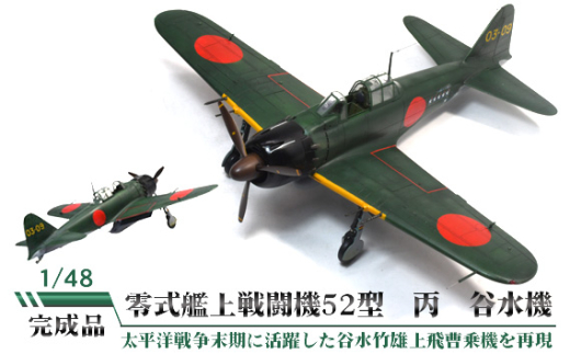 No.832 零式艦上戦闘機52型丙 谷水機 1/48 / 模型 完成品 柏木崇男 茨城県茨城県坂東市100000雑貨・日用品おもちゃ・ぬいぐるみ