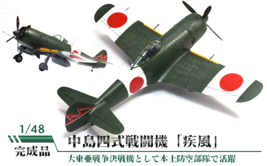 No.833 中島四式戦闘機「疾風」1/48 / 模型 完成品 柏木崇男 茨城県茨城県坂東市100000雑貨・日用品おもちゃ・ぬいぐるみ
