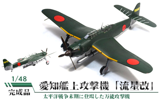 No.835 愛知艦上攻撃機「流星改」 1/48 / 模型 完成品 柏木崇男 茨城県茨城県坂東市120000雑貨・日用品おもちゃ・ぬいぐるみ