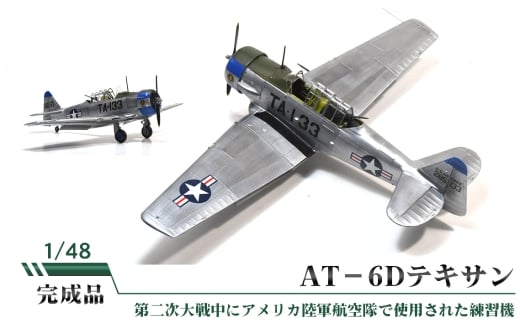 No.851 AT−6Dテキサン / 模型 完成品 柏木崇男 茨城県茨城県坂東市100000雑貨・日用品おもちゃ・ぬいぐるみ