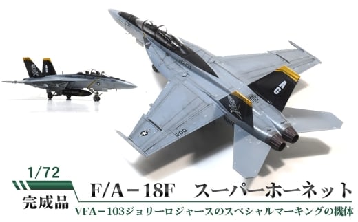 No.854 F/A−18F スーパーホーネット / 模型 完成品 柏木崇男 茨城県茨城県坂東市100000雑貨・日用品おもちゃ・ぬいぐるみ